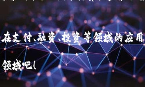biao区块链币入门教程：掌握数字货币的基本知识与投资技巧/biao
区块链, 数字货币, 投资技巧, 加密货币/guanjianci

什么是区块链和数字货币？
区块链是一种去中心化的分布式账本技术，它通过密码学的方式确保记录不可篡改和透明，允许数据在多个计算机节点上共享和同步。数字货币则是基于区块链技术创建的一种新型货币，它不依赖于中央银行或政府，而是通过去中心化的网络进行管理和交易。比特币是最早也是最著名的数字货币，而现今市面上还有数千种其他数字货币。
区块链和数字货币相辅相成，区块链为数字货币提供了技术基础，而数字货币则是区块链的主要应用场景之一。随着技术的发展，区块链除了用于货币外，还在供应链管理、智能合约、身份验证等多个领域展现了其潜力。

如何开始投资数字货币？
对于没有经验的投资者来说，进入数字货币市场可以是一个复杂的过程。首先，你需要选择合适的交易平台。通常，比较知名的交易平台包括币安、火币网和Coinbase等。在选择交易平台时，要关注其安全性、手续费、交易种类和用户体验等因素。
在注册账户后，用户需要通过身份验证（KYC），并为账户充值。大多数平台支持银行转账、信用卡和数字货币的方式进行充值。在充值后，你可以开始交易。建议初学者从小额投资开始，避免因市场波动导致的巨大损失。
投资数字货币需要一定的学习和研究，了解不同币种的背景、团队、市场表现和潜在项目是必要的。此外，投资者也需要关注市场新闻和技术分析，避免因为情绪波动而做出错误的决策。

数字货币的风险与机遇
如同其他投资，数字货币的市场同样存在风险。由于其价格高度波动，投资者可能面临重大损失。除此之外，数字货币市场的监管政策尚未完全建立，这导致一些交易平台的合法性和安全性无法得到充分保证。
另一方面，数字货币也提供了独特的机遇。许多早期投资者在比特币等币种的爆发期取得了可观的收益。此外，区块链的不断发展也在为数字货币的应用场景提供新的可能性，包括跨境支付、智能合约和去中心化金融等。

如何安全存储数字货币？
安全存储数字货币是每个投资者必须要考虑的重要环节。数字货币存在于电子钱包中，分为热钱包和冷钱包两类。热钱包连接互联网，方便交易，但相对不安全；冷钱包则是离线存储，安全性更高，但不够方便。
建议长期持有的投资者采用冷钱包存储，如硬件钱包或纸钱包，确保资产不被盗。使用热钱包时，务必开启双重认证，并尽量小心保护私钥。同时，保持设备安全，不要在不可信的网络下进行重要操作。

区块链技术的未来发展方向
区块链技术的发展前景被普遍看好，未来可能的应用包括身份验证、数字资产管理、智能合同执行等。许多传统行业企业已开始尝试将区块链技术与其业务结合，推动行业的数字化转型。
国家和地区的立法也在不断完善，许多政府已开始对数字货币和区块链技术进行监管，旨在建立一个更加公正、安全的市场环境。随着技术的成熟和监管框架的建立，区块链技术的普及将为更多领域带来变革。

常见问题解答

h41. 区块链和比特币有什么区别？/h4
区块链是技术，而比特币是应用在这项技术之上的一种数字货币。区块链是一个去中心化的分布式账本系统，用于记录和验证交易。而比特币则是利用区块链技术实现的一种电子货币。简单来说，区块链是基础设施，比特币是其衍生品之一。

h42. 如何选择适合自己的数字货币投资项目？/h4
选择适合自己的数字货币投资项目需要对市场进行深入研究。首先，了解项目存在的实际需求并分析其团队背景。其次，关注项目的市场表现及交易量，越高的交易量通常意味着该币种更为流行。最后，要关注整体市场趋势，特定行业的新闻和法规政策也会影响币种表现。

h43. 投资数字货币有哪些常见错误，如何避免？/h4
投资数字货币时的一些常见错误包括追涨杀跌、缺乏充分的研究、忽视风险管理和过度自信等。为了避免这些错误，建议投资者在每次交易前做好充分的研究，设置合理的止损点，并严格遵守自己的投资策略。同时，保持理性，避免情绪化决策，定期评估和调整投资组合。

h44. 数字货币的税务问题如何处理？/h4
数字货币的税务处理各国政策不同，通常将其视为资产进行税务申报，盈利部分需要缴纳相关税费。在进行交易和投资时，建议记录每一次交易的时间、金额和价格，以便于计算收益和税务申报。同时，咨询专业的税务顾问可以帮助更好地理解当地的税务政策。

h45. 未来数字货币的趋势如何？/h4
未来数字货币的趋势将可能朝着更加智能化和广泛应用的方向发展。随着技术的不断成熟，越来越多的金融机构和企业会几乎普遍接纳数字货币，推动其在支付、融资、投资等领域的应用。同时，去中心化金融（DeFi）的兴起会给市场带来新的机遇和挑战。

以上便是区块链币入门教程的核心内容。对于有兴趣的读者，希望这篇文章能对你了解并投资数字货币提供一定的帮助。继续探索这个充满机遇与变革的领域吧！
