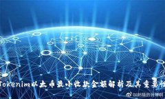 Tokenim以太币最小收款金额解析及其重要性