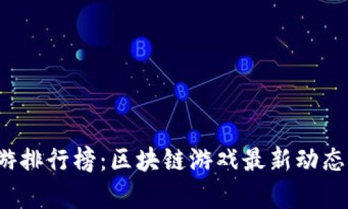 2023年手游排行榜:区块链游戏最新动态与趋势分析