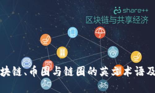 深入了解区块链、币圈与链圈的英文术语及其发展现状