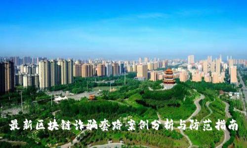 最新区块链诈骗套路案例分析与防范指南