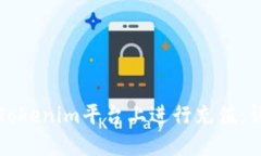 如何在Tokenim平台上进行充值：详细指南