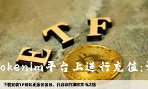 如何在Tokenim平台上进行充值:详细指南