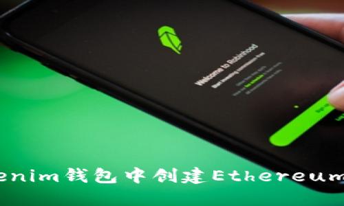 如何在Tokenim钱包中创建Ethereum(ETH)钱包