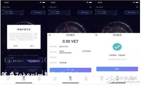如何在Tokenim钱包中创建Ethereum(ETH)钱包
