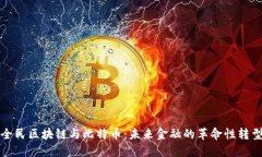 全民区块链与比特币：未来金融的革命性转型