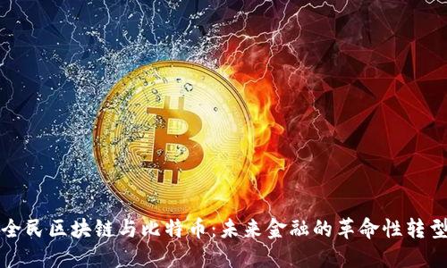 全民区块链与比特币:未来金融的革命性转型