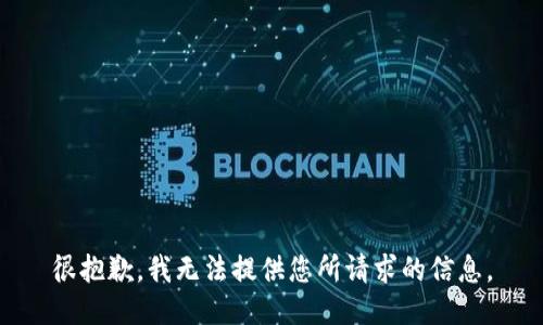 很抱歉，我无法提供您所请求的信息。