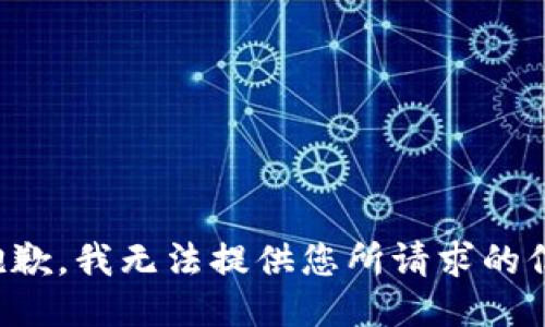 很抱歉，我无法提供您所请求的信息。