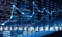 区块链虚拟币项目计划书：构建未来数字经济的