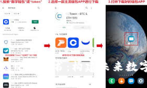 区块链虚拟币项目计划书:构建未来数字经济的新基础