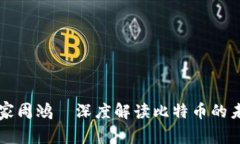 区块链专家周鸿祎深度解读比特币的未来与挑战