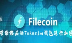 iaoji/iaoji如何使用带骷髅头的Tokenim钱包进行加密