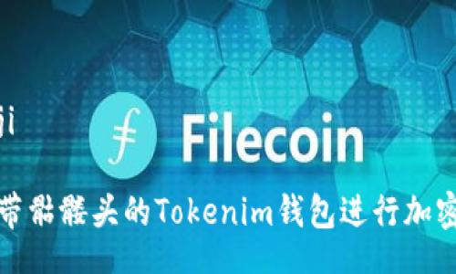 iaoji/iaoji
如何使用带骷髅头的Tokenim钱包进行加密货币管理