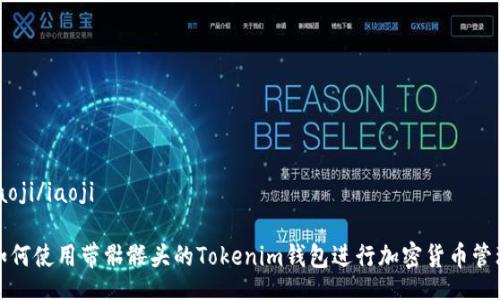 iaoji/iaoji
如何使用带骷髅头的Tokenim钱包进行加密货币管理