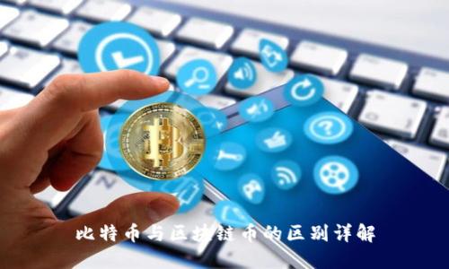 比特币与区块链币的区别详解