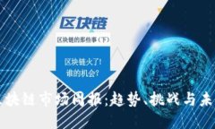 全球区块链市场周报：趋势、挑战与未来展望