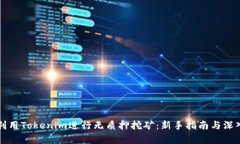 如何利用Tokenim进行无质押挖矿：新手指南与深入