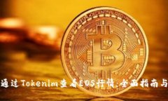 如何通过Tokenim查看EOS行情：全面指南与分析