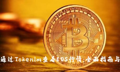 如何通过Tokenim查看EOS行情:全面指南与分析