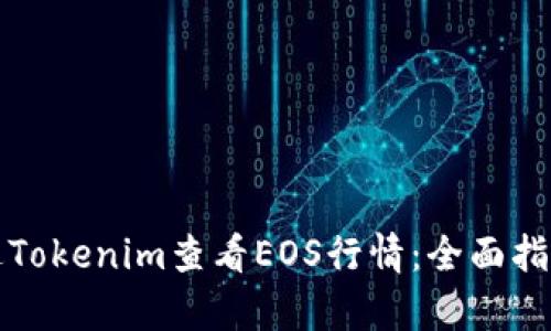 如何通过Tokenim查看EOS行情:全面指南与分析