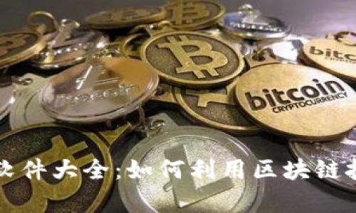 区块链发币赚钱软件大全:如何利用区块链技术实现财富增值