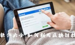 区块链发币赚钱软件大全：如何利用区块链技术