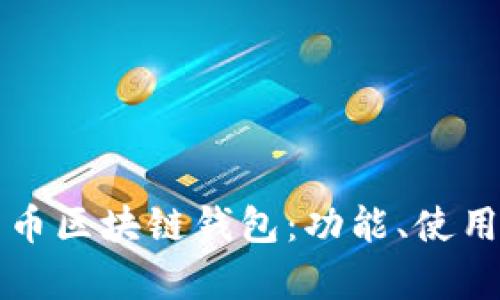 全面解析天元币区块链钱包:功能、使用及安全性分析