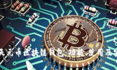 全面解析天元币区块链钱包：功能、使用及安全