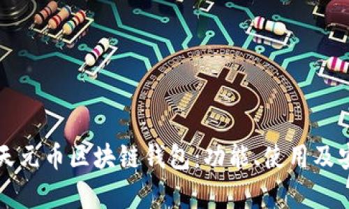 全面解析天元币区块链钱包:功能、使用及安全性分析