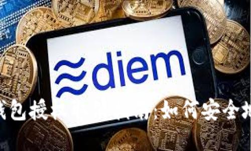 Tokenim钱包授权取消指南:如何安全地撤销授权