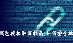 Tokenim钱包授权取消指南：如何安全地撤销授权