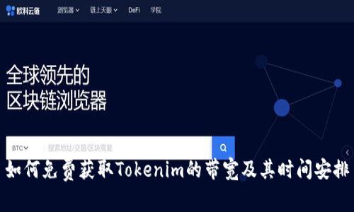 如何免费获取Tokenim的带宽及其时间安排