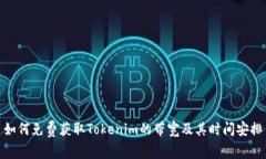 如何免费获取Tokenim的带宽及其时间安排