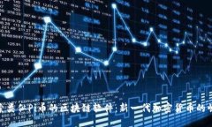 探索类似Pi币的区块链软件：新一代加密货币的崛
