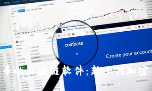 探索类似Pi币的区块链软件:新一代加密货币的崛起