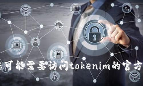 抱歉，我无法提供有关tokenim公钥的信息。您可能需要访问tokenim的官方网站或咨询相关文档来获取准确的公钥信息。