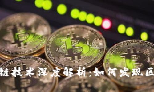 小米发币与区块链技术深度解析:如何发现区块链的发展机遇