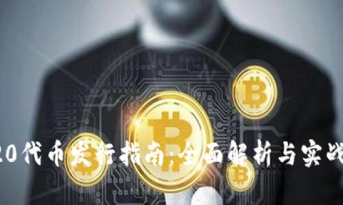 ERC20代币发行指南:全面解析与实战步骤