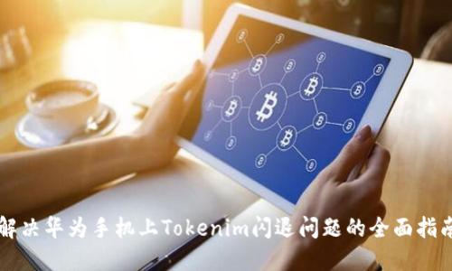 解决华为手机上Tokenim闪退问题的全面指南