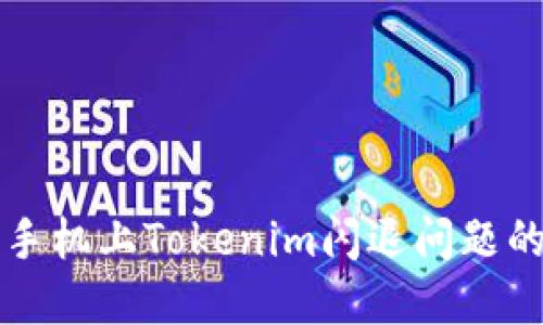解决华为手机上Tokenim闪退问题的全面指南