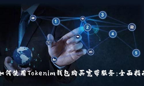 如何使用Tokenim钱包购买宽带服务:全面指南