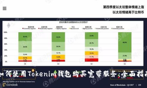 如何使用Tokenim钱包购买宽带服务:全面指南