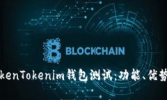 全面解析TokenTokenim钱包测试：功能、优势及使用