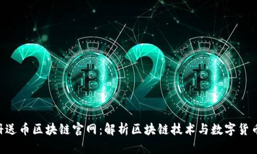Key注册送币区块链官网:解析区块链技术与数字货币的未来
