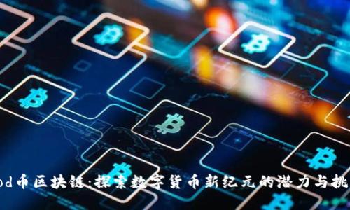 Yod币区块链:探索数字货币新纪元的潜力与挑战