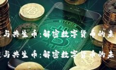 区块链与共生币：解密数字货币的未来趋势区块