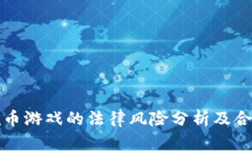 区块链挖币游戏的法律风险分析及合规性探讨