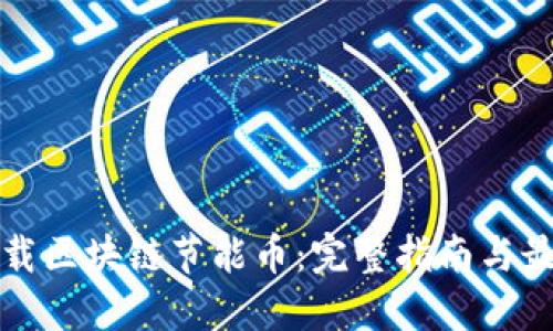 如何下载区块链节能币:完整指南与最佳实践