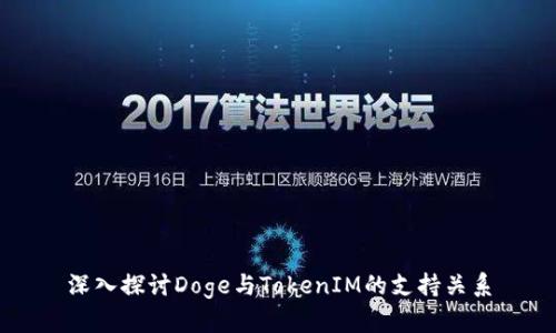 深入探讨Doge与TokenIM的支持关系